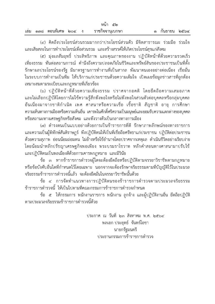 ประมวลจริยธรรม พ.ศ.2564